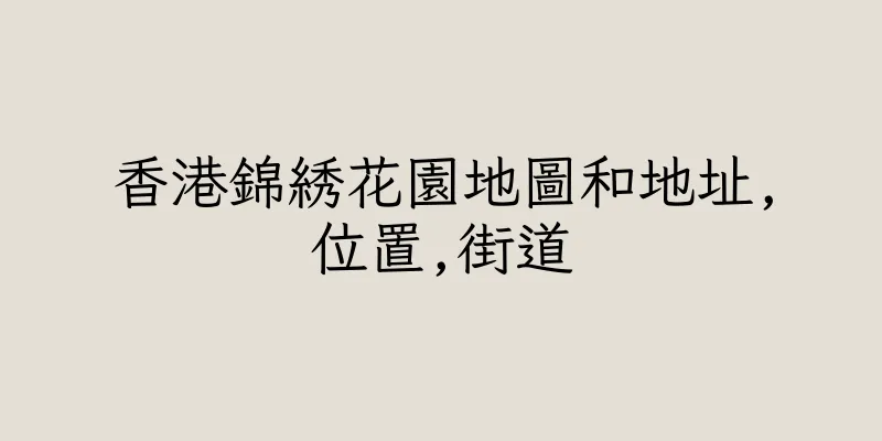香港錦綉花園地圖和地址,位置,街道