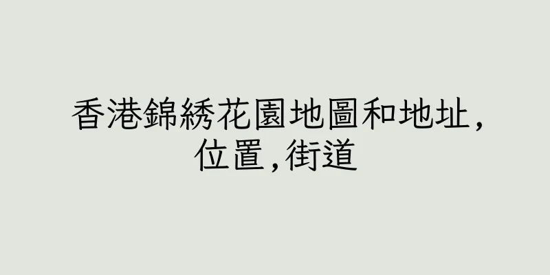 香港錦綉花園地圖和地址,位置,街道