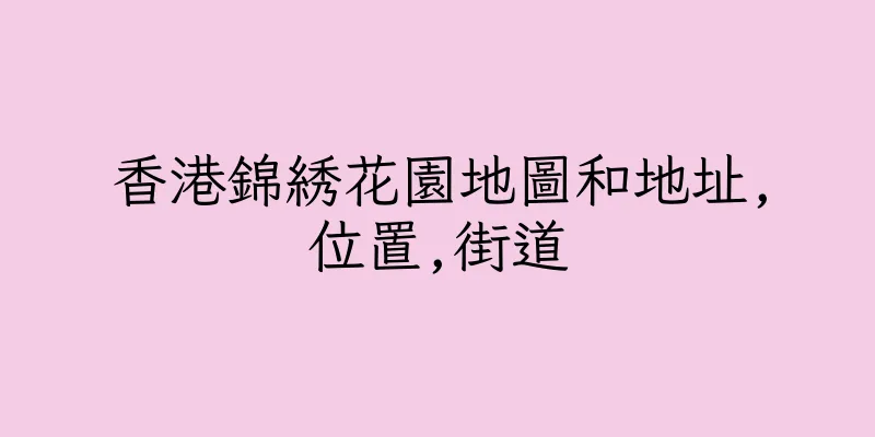 香港錦綉花園地圖和地址,位置,街道
