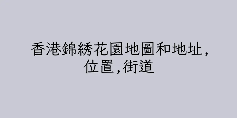 香港錦綉花園地圖和地址,位置,街道