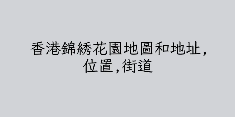 香港錦綉花園地圖和地址,位置,街道