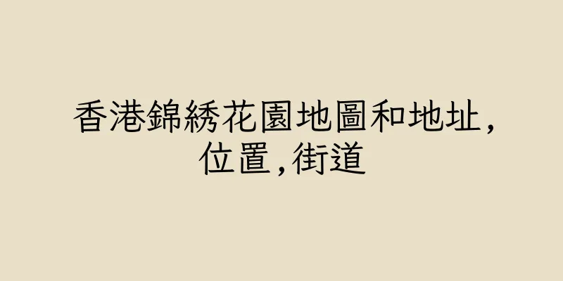 香港錦綉花園地圖和地址,位置,街道