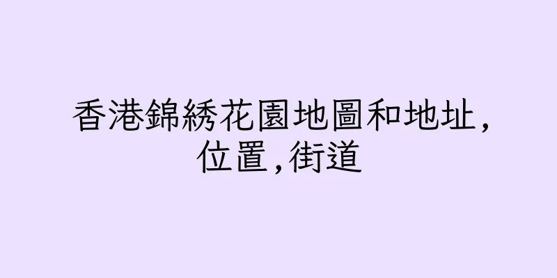 香港錦綉花園地圖和地址,位置,街道