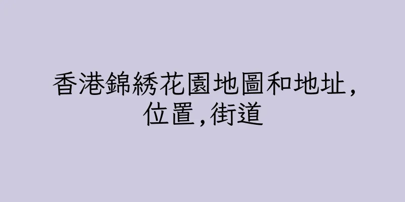 香港錦綉花園地圖和地址,位置,街道