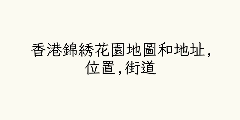 香港錦綉花園地圖和地址,位置,街道