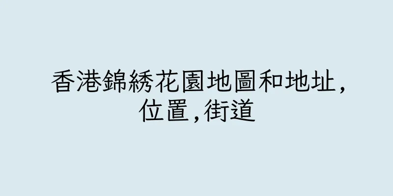 香港錦綉花園地圖和地址,位置,街道