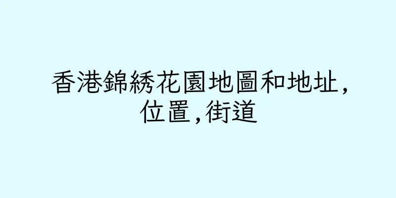 香港錦綉花園地圖和地址,位置,街道