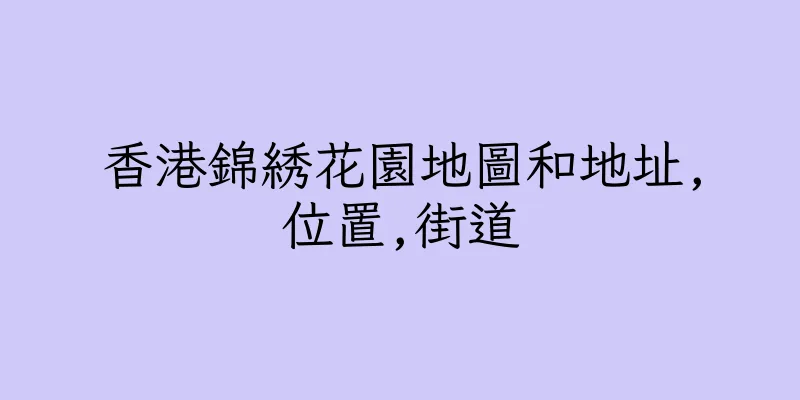 香港錦綉花園地圖和地址,位置,街道