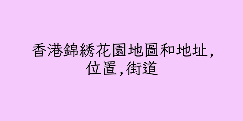 香港錦綉花園地圖和地址,位置,街道