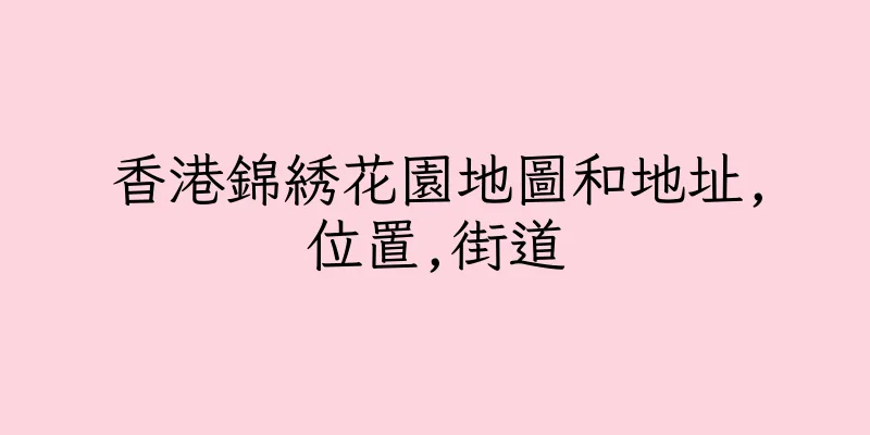 香港錦綉花園地圖和地址,位置,街道