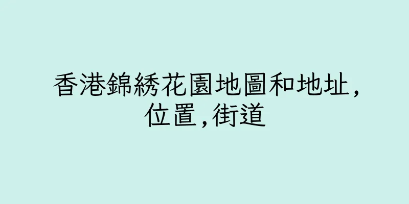 香港錦綉花園地圖和地址,位置,街道