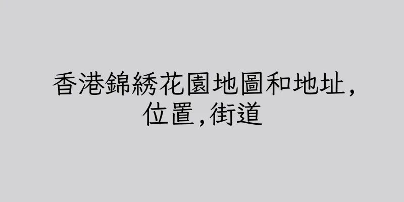 香港錦綉花園地圖和地址,位置,街道