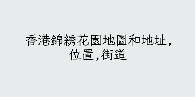 香港錦綉花園地圖和地址,位置,街道