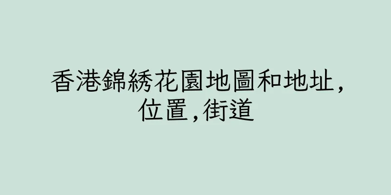 香港錦綉花園地圖和地址,位置,街道