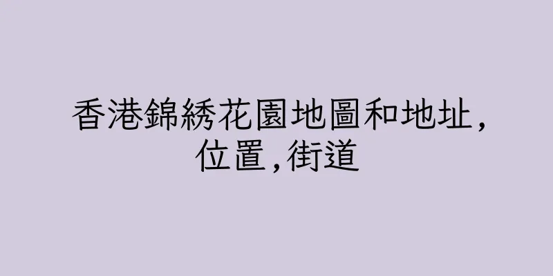 香港錦綉花園地圖和地址,位置,街道