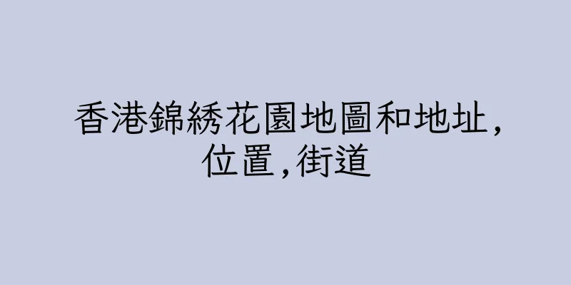 香港錦綉花園地圖和地址,位置,街道