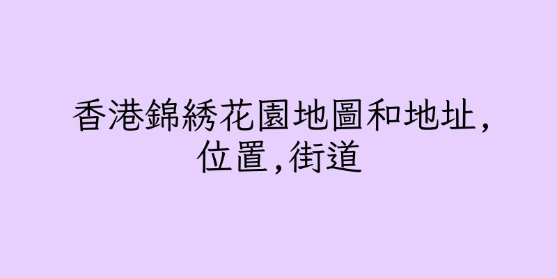 香港錦綉花園地圖和地址,位置,街道