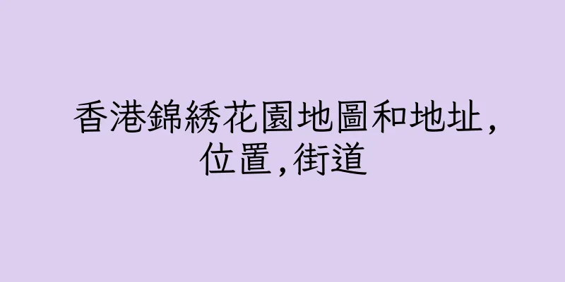 香港錦綉花園地圖和地址,位置,街道