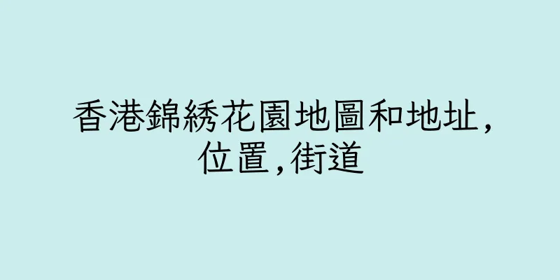香港錦綉花園地圖和地址,位置,街道