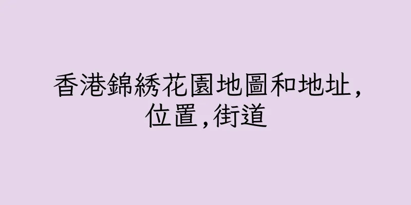 香港錦綉花園地圖和地址,位置,街道
