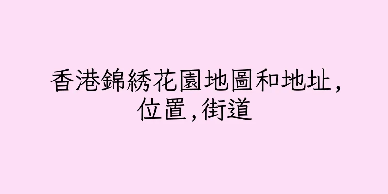 香港錦綉花園地圖和地址,位置,街道
