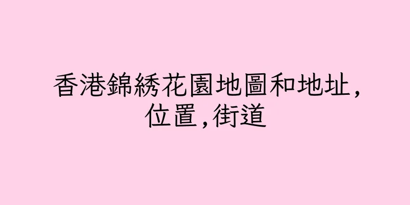 香港錦綉花園地圖和地址,位置,街道