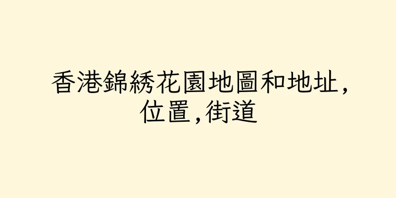 香港錦綉花園地圖和地址,位置,街道