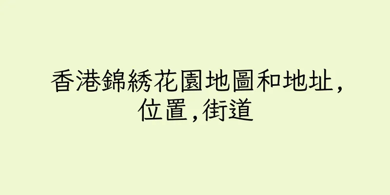香港錦綉花園地圖和地址,位置,街道