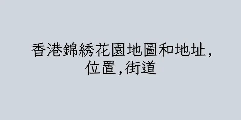 香港錦綉花園地圖和地址,位置,街道