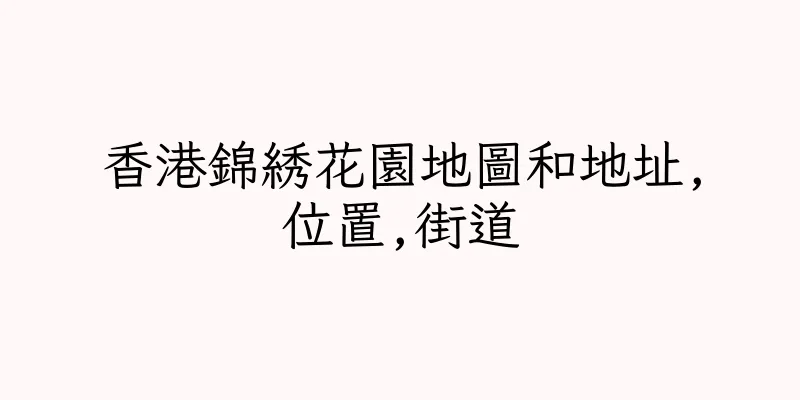 香港錦綉花園地圖和地址,位置,街道