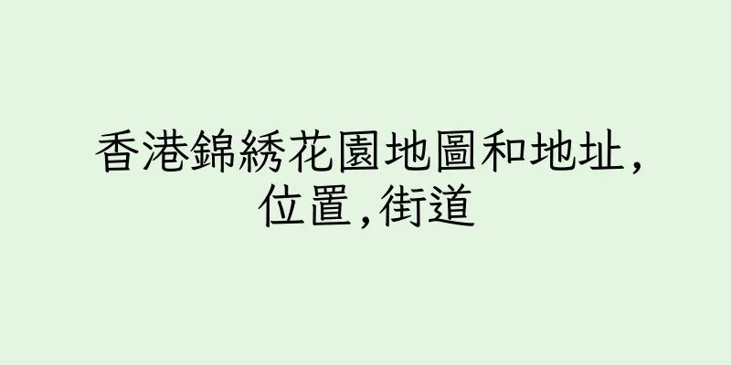 香港錦綉花園地圖和地址,位置,街道