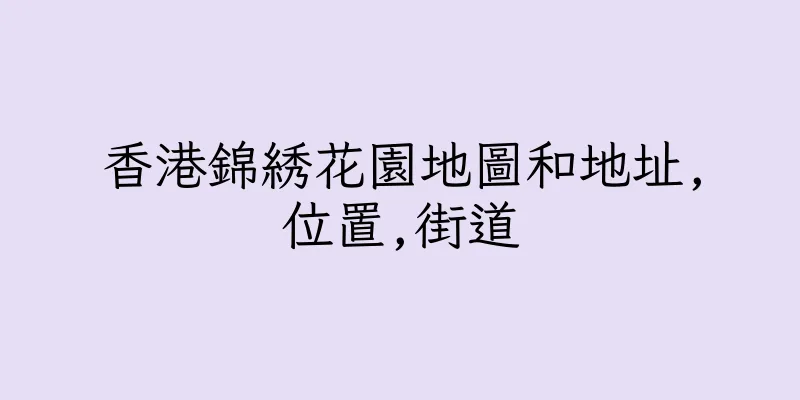香港錦綉花園地圖和地址,位置,街道