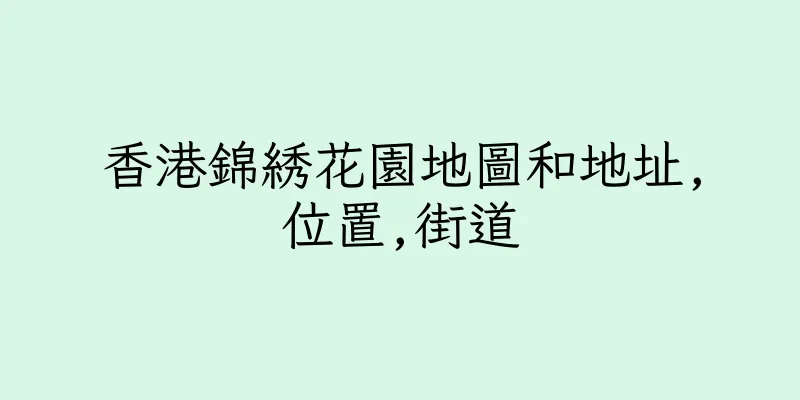 香港錦綉花園地圖和地址,位置,街道