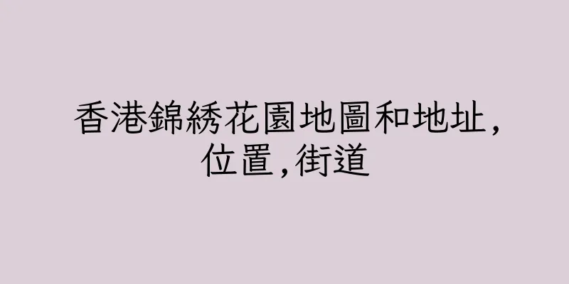 香港錦綉花園地圖和地址,位置,街道