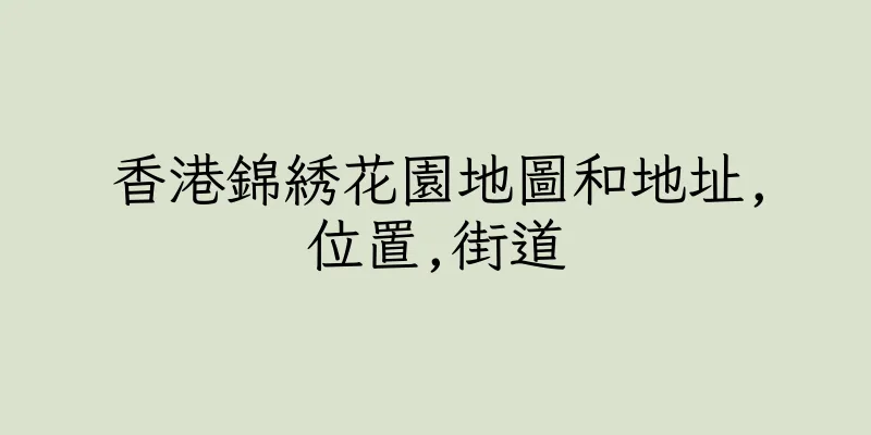 香港錦綉花園地圖和地址,位置,街道