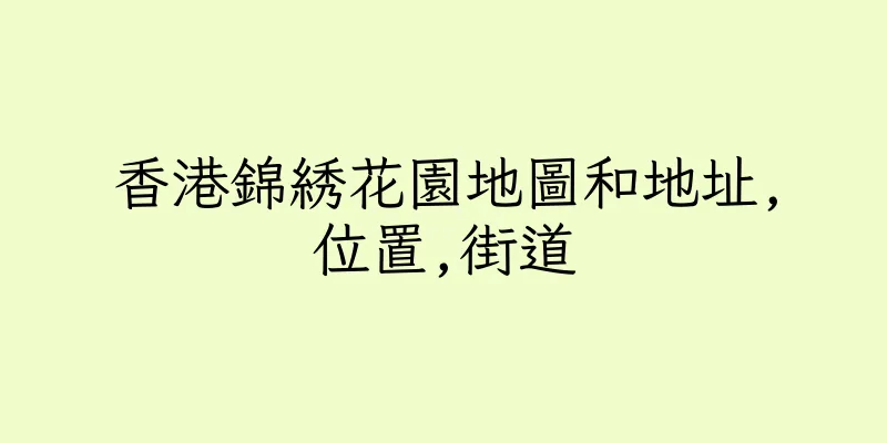 香港錦綉花園地圖和地址,位置,街道