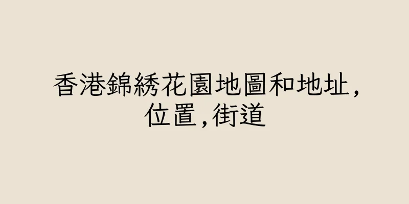 香港錦綉花園地圖和地址,位置,街道