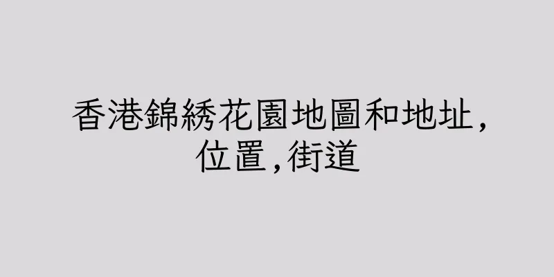 香港錦綉花園地圖和地址,位置,街道