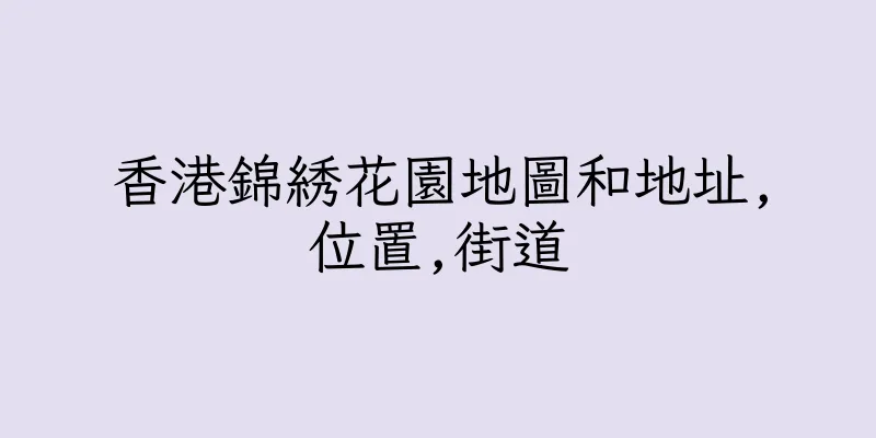 香港錦綉花園地圖和地址,位置,街道