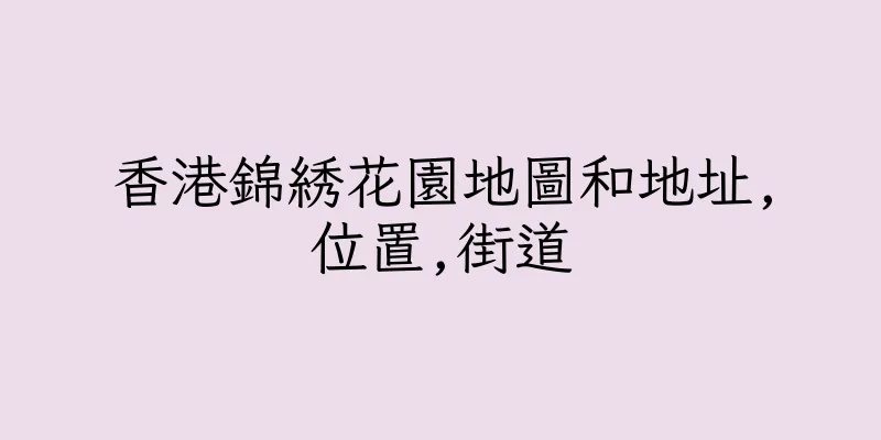 香港錦綉花園地圖和地址,位置,街道