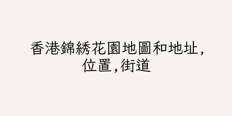 香港錦綉花園地圖和地址,位置,街道