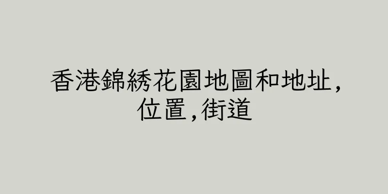 香港錦綉花園地圖和地址,位置,街道