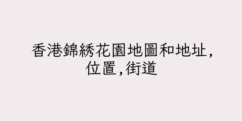 香港錦綉花園地圖和地址,位置,街道