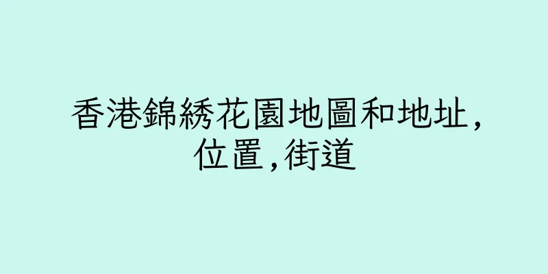 香港錦綉花園地圖和地址,位置,街道
