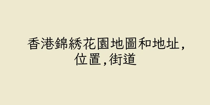 香港錦綉花園地圖和地址,位置,街道