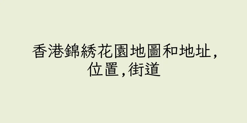 香港錦綉花園地圖和地址,位置,街道