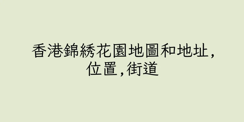 香港錦綉花園地圖和地址,位置,街道