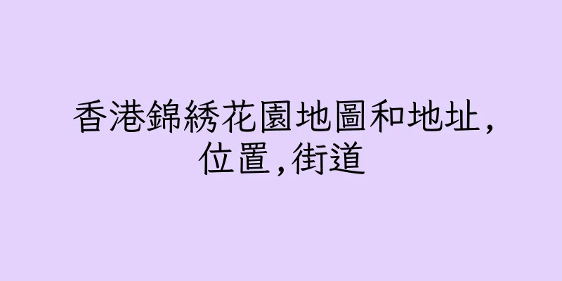 香港錦綉花園地圖和地址,位置,街道