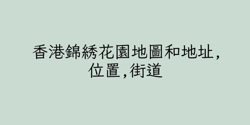 香港錦綉花園地圖和地址,位置,街道