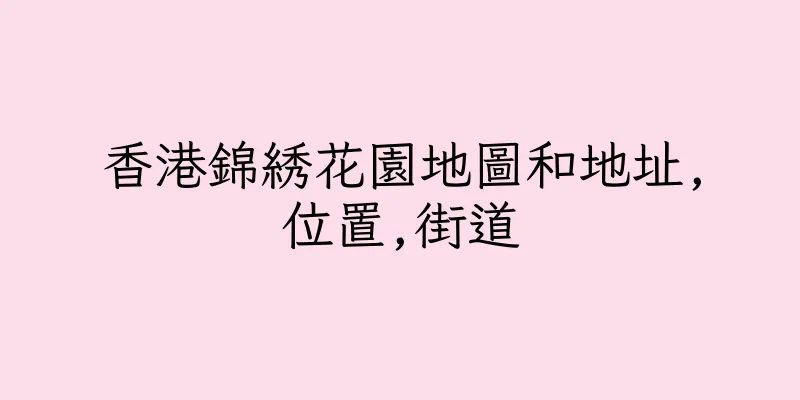 香港錦綉花園地圖和地址,位置,街道
